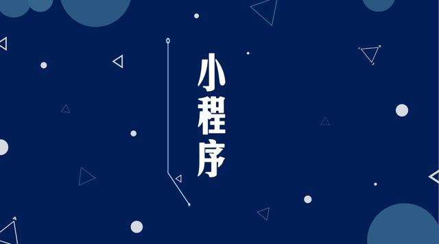 阳江微信小程序开发公司分析企业如何发挥小程序的作用
